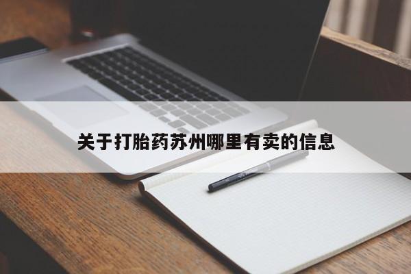 私人打胎药微信，关于打胎药苏州哪里有卖的信息