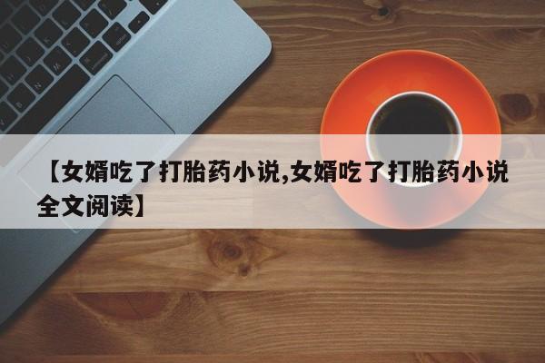 私人打胎药微信，要闻 第151页